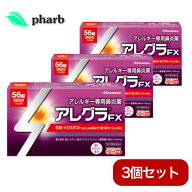 【期限切迫により特価】【使用期限：2027年4月】【第2類医薬品】 アレグラfx 56錠 3個セット アレグラFX …