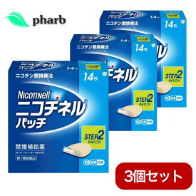【第1類医薬品】ニコチネルパッチ10 14枚 STEP2 3個セット