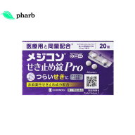 【第2類医薬品】メジコンせき止め錠Pro 20錠 メジコン咳止め せき