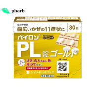 【期限切迫により特価】【使用期限：2026年10月】【第(2)類医薬品】パイロンPL錠ゴールド　30錠
