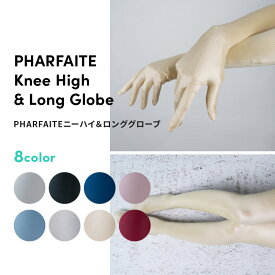 【PHARFAITE】ニーハイ＆ロンググローブ/SkinnySatin素材 サテン 光沢 コスプレ コスチューム