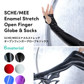 【SCHE/MEE】エナメルストレッチ オープンフィンガーグローブ＆ソックス コスプレ コスチューム ボンテージファッション 手袋 ニーハイ