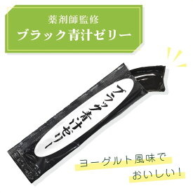 【伊勢神宮外宮奉納品】【薬剤師監修】ブラック青汁ゼリー　青汁　大麦若葉　京真竹炭配合　サラシア配合　乳酸菌・オリゴ糖配合　ヨーグルト風味　ゼリータイプ