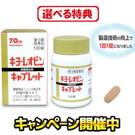 【選べる特典キャンペーン開催中】 キヨーレオピンキャプレット4 100錠 キヨーレオピン キャプレット 滋養強壮剤 滋養強壮 錠剤 パントテン酸 サプリ サプリメント 栄養補給 疲労 病後 体力 虚弱体質 ニンニク ビタミンB1 ビタミンB12 のみやすい 女性 レオピンキャプレット