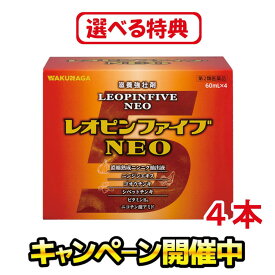 ［特典増量中！お米・食品・日用品など］【第2類医薬品】レオピンファイブネオ 240ml（60ml×4本入り）レオピンファイブneo 4本 レオピン ファイブ ネオ 滋養強壮剤 滋養強壮 錠剤 虚弱体質 栄養補給 疲労 病後 体力 胃腸 ニンニク ビタミンB6 ニコチン酸アミド カプセル