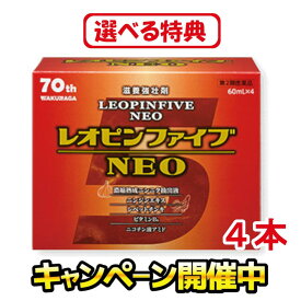 【第2類医薬品】 レオピンファイブネオ2 240ml（60ml×4本入り） レオピン ファイブ ネオ2 レオピンファイブネオ レオピンファイブneo レオピンファイブ 滋養強壮剤 滋養強壮 錠剤 虚弱体質 栄養補給 疲労 病後 体力 胃腸 ニンニク ビタミンB6 ニコチン酸アミド カプセル