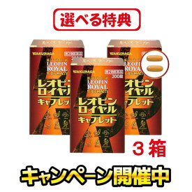 ［特典増量中！お米・食品・日用品など］【第2類医薬品】レオピンロイヤルキャプレット　200錠　3箱セット　●滋養強壮●虚弱体質●肉体疲労・病後の体力低下・胃腸障害・疲れ だるい 栄養補給 風邪 栄養ドリンク 疲れやすい 疲労回復 冷え性 サプリ サプリメント