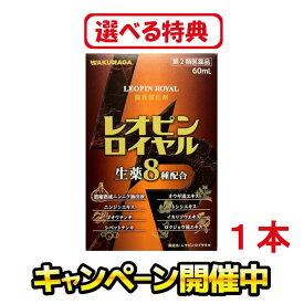 ［特典増量中！新米1kg・食品・日用品など］【第2類医薬品】レオピンロイヤルw 60ml（60ml×1本）滋養強壮ドリンク 医薬品薬 疲れ だるい 元気 栄養剤 錠剤 病中病後 栄養補給 風邪 栄養ドリンク剤 滋養強壮薬 滋養強壮剤 疲労回復サプリ 冷え性 サプリメント 疲れやすい