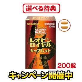 ［特典増量中！新米・食品・日用品など］【第2類医薬品】レオピンロイヤルキャプレット 200錠 滋養強壮 医薬品 栄養剤 錠剤 医薬品薬 疲れ だるい 疲労 元気 体力 病中病後 栄養補給 風邪 滋養強壮薬 滋養強壮剤 冷え性 疲れやすい疲労回復サプリ 50代サプリ サプリメント
