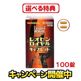 ［特典増量中！新米・食品・日用品など］【第2類医薬品】レオピンロイヤルキャプレット　100錠　●滋養強壮●虚弱体質●肉体疲労・病後の体力低下　胃腸障害・疲れ だるい 栄養補給 風邪 栄養ドリンク 滋養強壮 疲れやすい 疲労回復 冷え性 サプリ サプリメント