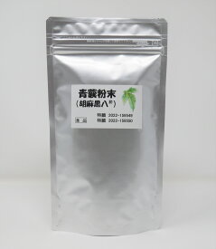 青蘘粉末（胡麻黒八）