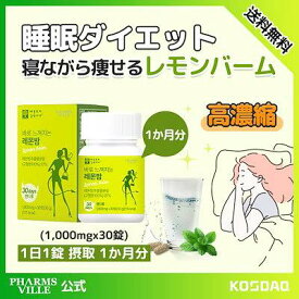 【睡眠ダイエット】睡眠サプリ/ナイトスリミング!高濃縮レモンバーム寝ながら痩せる!セット割イベント!ダイエット食品!