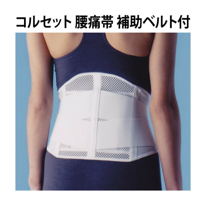 楽天市場 コルセット 腰痛帯補助ベルト付 日本製 腰 腰痛 腰痛ベルト 腰サポーター 固定 コンビニ受取対応商品 ファロス 鍼灸テーピング専門店