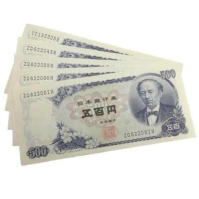 旧紙幣 岩倉具視 500円札 5枚セット コレクション Room 欲しい に出会える 旧紙幣 岩倉具視 500円札 5枚セット コレクション Room 欲しい に出会える