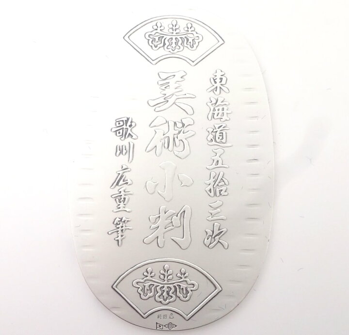 楽天市場】東海道五拾三次 純銀 Silver1000 SV1000 美術小判 