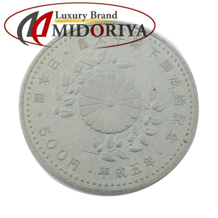 楽天市場】記念硬貨 皇太子殿下御成婚記念 500円 平成5年 1993年 五百 