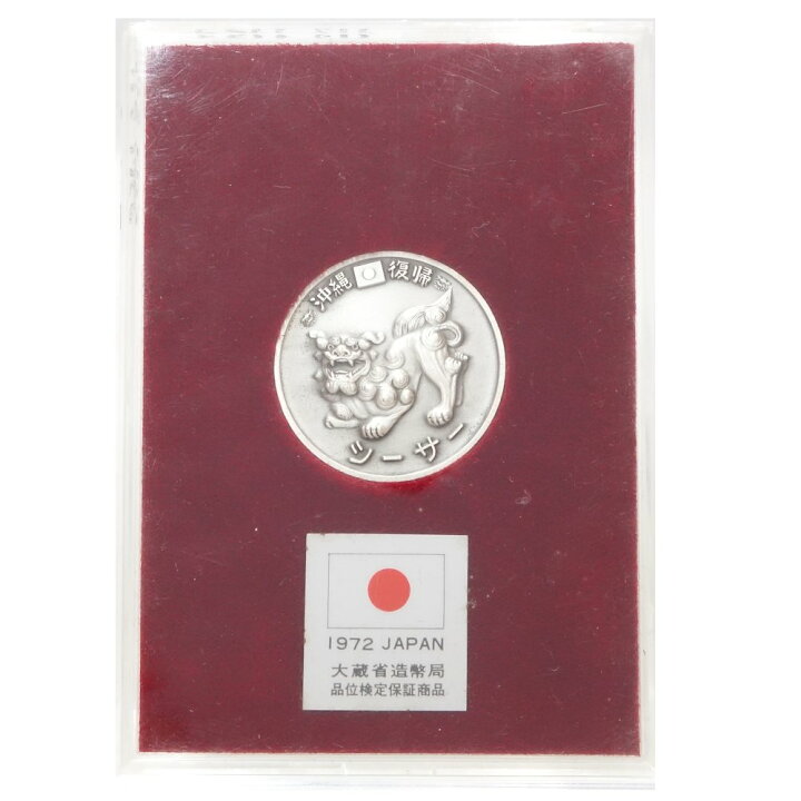 楽天市場】純銀メダル 沖縄復帰シーサー 1972年 記念メダル SV1000 