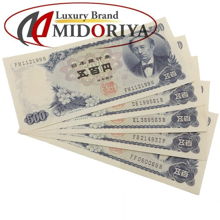 楽天市場】旧紙幣 500円札 5枚セット 岩倉具視 旧五百円札 