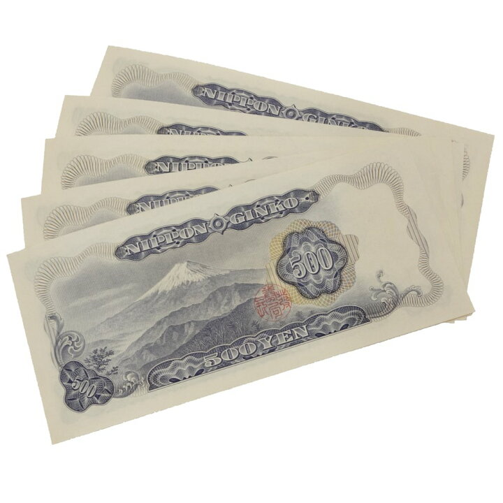 楽天市場】旧紙幣 500円札 5枚セット 岩倉具視 旧五百円札 