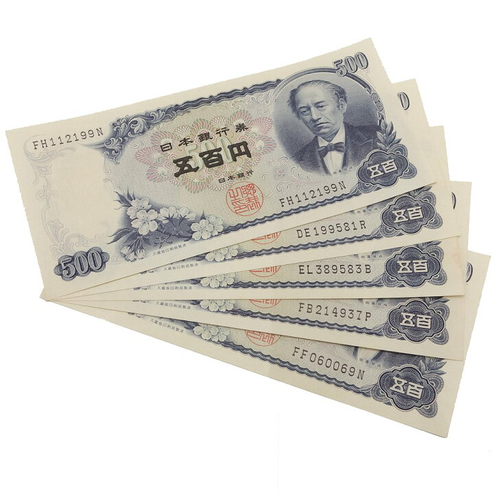 楽天市場】旧紙幣 500円札 5枚セット 岩倉具視 旧五百円札 