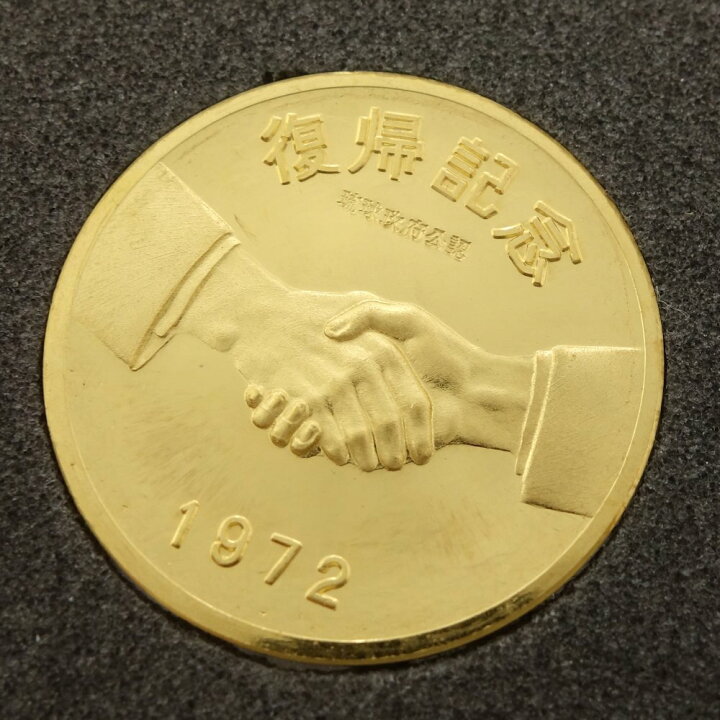 楽天市場】沖縄復帰記念メダル 純金 1972年 K24YG 19.9グラム 24金 