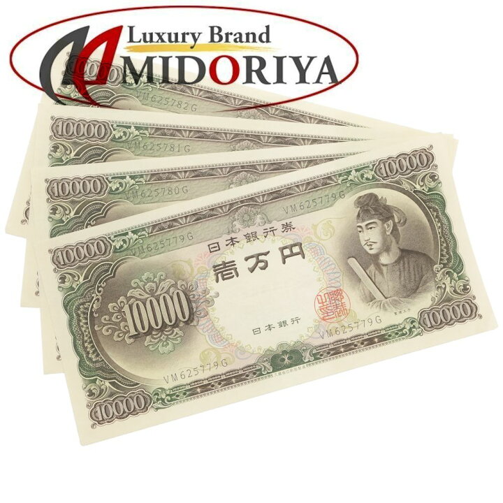 楽天市場】旧紙幣 一万円札 連番4枚セット 聖徳太子 旧1万円札 