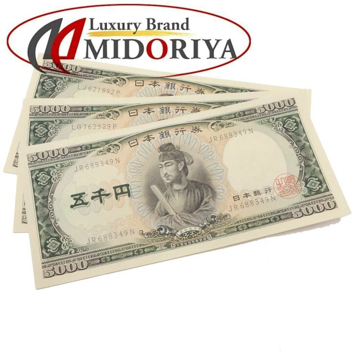 楽天市場】旧紙幣 5000円札 3枚セット 聖徳太子 旧五千円札 