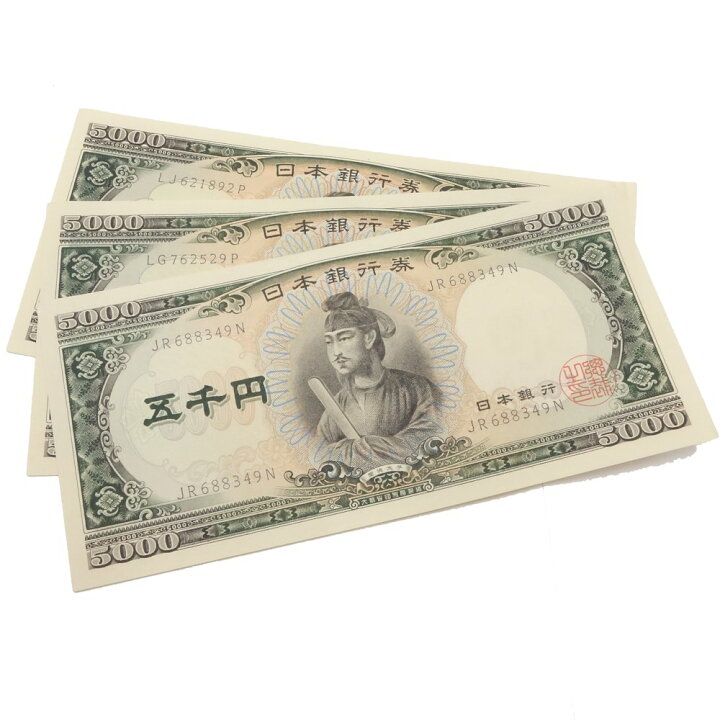 楽天市場】旧紙幣 5000円札 3枚セット 聖徳太子 旧五千円札 