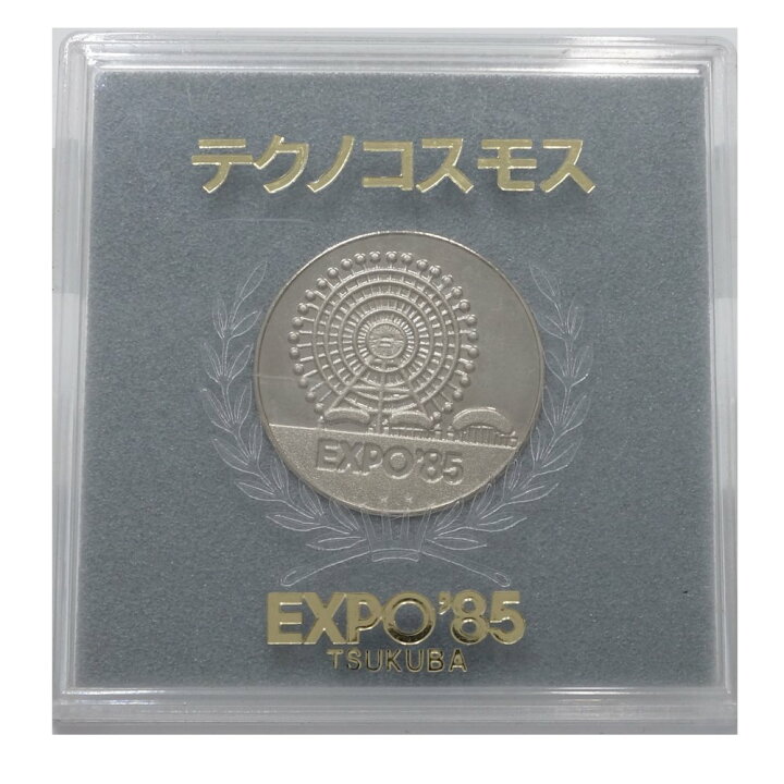 楽天市場】記念メダル つくば万博 TSUKUBA エキスポ EXPO