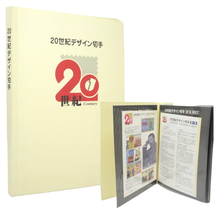 楽天市場】切手シート 20世紀デザイン切手 全17集 額面合計12580円 