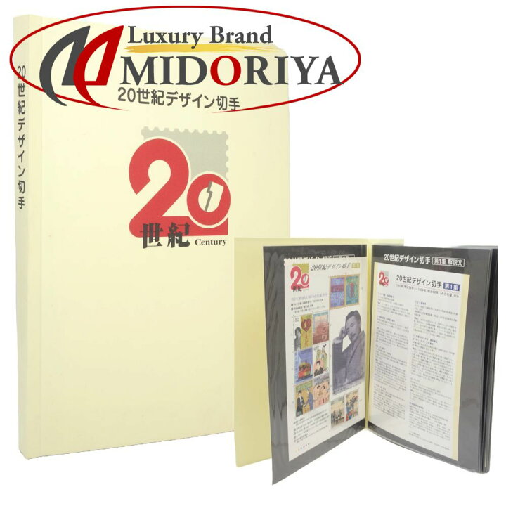 楽天市場】切手シート 20世紀デザイン切手 全17集 額面合計12580円 