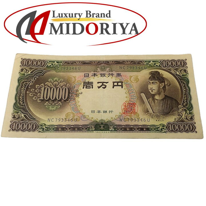楽天市場】紙幣 聖徳太子 一万円札 10000円 旧札/181063【中古 