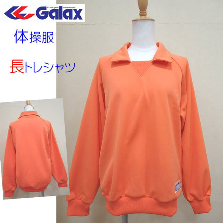 楽天市場】体操服 長袖トレシャツ GALAX ギャレックス 小学生 体操服 