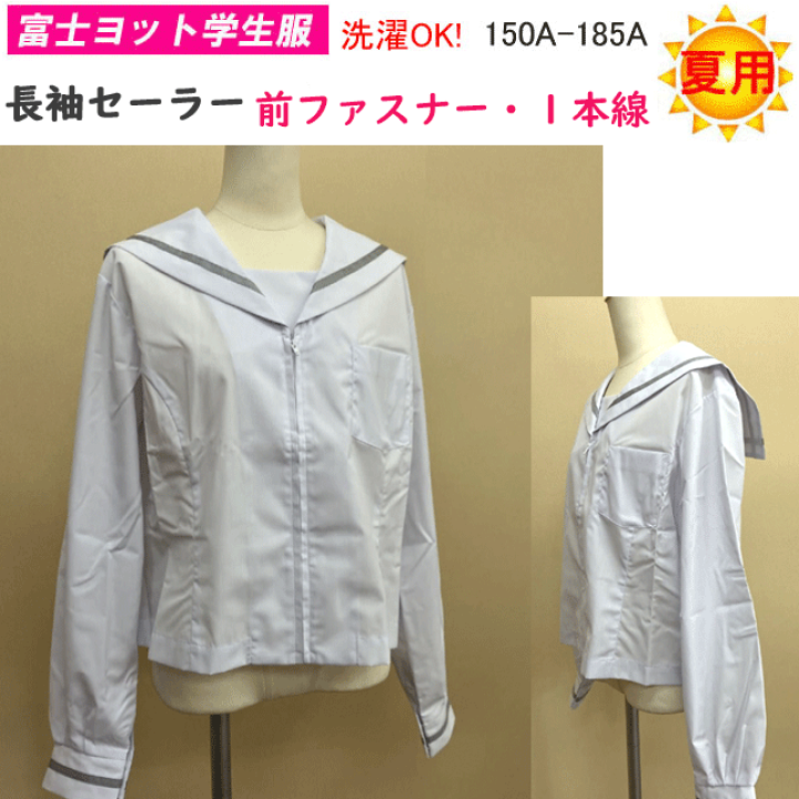 楽天市場】夏用 女子 セーラー服 夏セーラー 1本線 前ファスナー