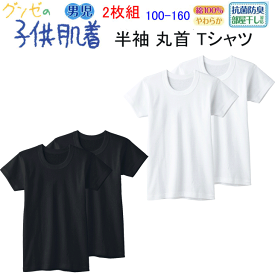 2枚組 まとめ買い グンゼ ジュニア 半袖 丸首 インナー 男児 100-170 綿100％ オールシーズン キッズ平台 GUNZE 子供 肌着 部屋干し 抗菌防臭加工 子供用肌着 男の子 キッズ肌着 ジュニアインナー 子供下着 キッズ コットン100% BF6550C-85C 年間 定番 楽天 通販 送料込み