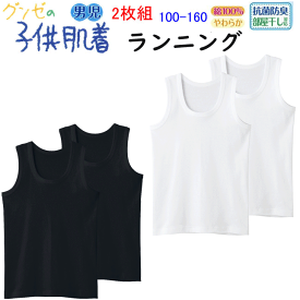 GUNZE グンゼ 男児 タンクトップ ランニング 2枚組　100-170 やわらか肌着 デュアソフト加工 動きのびのびゆったり設計 子供用肌着 男の子 肌着 キッズ肌着 ジュニアインナー 男児インナー 子供下着 キッズ 子供 下着 キッズ平台 BF6750C-85C 年間 定番 楽天 通販送料込み