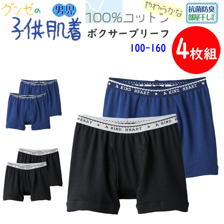 楽天市場】4枚組 まとめ買い グンゼ 男児 ボクサーブリーフ 前あき 100