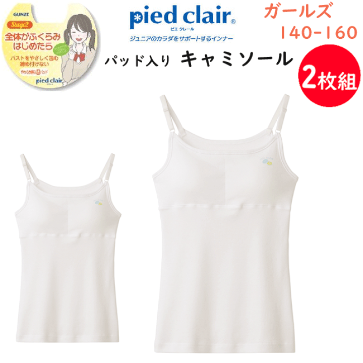 楽天市場】2枚組 まとめ買い ジュニア キャミソール 挿入パッド
