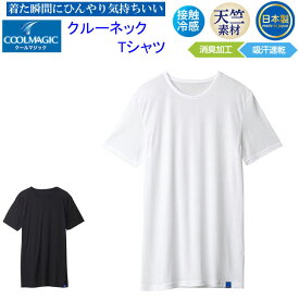 メール便発送 グンゼ メンズ クルーネックTシャツ 天竺素材 吸汗 GUNZE COOLMAGIC クールマジック 圧巻の通気性 半袖Tシャツ 吸汗速乾 消臭 部屋干し 接触冷感 メンズ 下着 紳士 肌着 父の日 プレゼント インナーウエア MC1813 SS 春夏 新作 楽天 通販 メール便送料込み