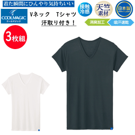 3枚組 まとめ買い グンゼ クールマジック メンズ VネックTシャツ 汗取り付 短袖 天竺素材 吸汗 GUNZE COOLMAGIC 圧巻の通気性 半袖Tシャツ 吸汗速乾×消臭 部屋干し 接触冷感 クール メンズ下着 紳士 肌着 父の日 プレゼント MC1812A-B 楽天 通販 送料込み