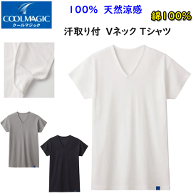 メール便発送 グンゼ メンズ 100％天然冷感 汗取り Vネック Tシャツ 丈短め 消臭力インナー GUNZE COOLMAGIC クールマジック V首 半袖Tシャツ 下着 紳士 肌着 父の日 敬老の日 プレゼント インナーウエア MCA512 MCA512H SS 春夏 新作 楽天 通販 メール便送料込み