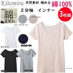 3枚組 まとめ買い グンゼ kitemiru 綿100% 2分袖 インナー レディース 柔らかコットン GUNZE 肌着 インナー 下着 コットン100% MF5052A 年間定番 新作 定番 母の日 敬老の日 プレゼント ギフト 女性 楽天 通販 送料込み