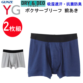 2枚組 まとめ買い グンゼ GUNZE YG DRY＆DEO メンズ ボクサーブリーフ 前あき ワイジー ボクサーパンツ メンズ下着 紳士 肌着 ドライ 抗菌防臭 吸汗速乾 マイクロモダールエアー 父の日 プレゼント パンツ アンダーウエア YV0181KB 新作 楽天 通販 定番 送料込み