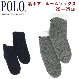 POLO ポロ メンズ 裏ボア ルームソックス 25-27cm あったか 防寒 暖かい あったかルーム ぽかぽかソックス もこもこ ルームスリッパ 秋 冬 ボア 防寒靴下 冷え取り 靴下 下着 紳士 肌着 PBU152 父の日 敬老の日 プレゼント ソックス GUNZE グンゼ 楽天 通販 送料込み