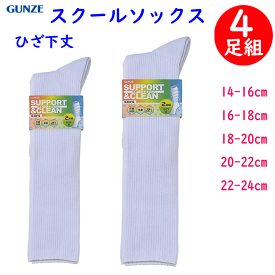 4足組 まとめ買い グンゼ スクールソックス 14-24cm ひざ下丈 サポート＆クリーン School Line 抗菌防臭加工 FE0952 スポーツ用 男女兼用 スクール用 ソックス 靴下 白 くつ下 入学式 卒業式 フォーマル 結婚式 冠婚葬祭 プレゼント GUNZE 年間定番 楽天 通販 新作 送料込み