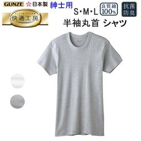 メール便発送 グンゼ GUNZE 快適工房 綿100％ 半袖 丸首 シャツ S M L LL コットン100％ 良質綿 快適設計 抗菌防臭 半袖 クルーネック Tシャツ 2color メンズ 下着 紳士 肌着 定番 父の日 敬老の日 介護 プレゼント KQ5014 楽天 通販 上質 快適 メール便送料込み