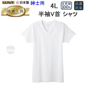 メール便発送 グンゼ GUNZE 快適工房 綿100％ 半袖 V首 シャツ 4L ホワイト グレーモク コットン100％ 良質綿 快適設計 抗菌防臭 半袖 Vネック Tシャツ メンズ 下着 紳士 肌着 定番 父の日 敬老の日 介護 プレゼント KQ5015 楽天 通販 上質 快適 メール便送料込み