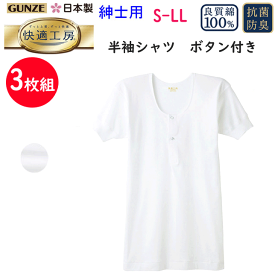 3枚組 まとめ買い グンゼ GUNZE 快適工房 綿100％ 半袖 ボタン付 シャツ M L LL ホワイト コットン100％ 良質綿 快適設計 抗菌防臭 半袖 Tシャツ メンズ 下着 紳士 肌着 定番 父の日 敬老の日 介護 プレゼント KQ5006 楽天 通販 上質 快適 アンダーウエア 送料込み