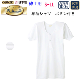 メール便発送 グンゼ GUNZE 快適工房 綿100％ 半袖 ボタン付 シャツ M L LL ホワイト コットン100％ 良質綿 快適設計 抗菌防臭 半袖 Tシャツ メンズ 下着 紳士 肌着 定番 父の日 敬老の日 介護 プレゼント KQ5006 楽天 通販 上質 快適 アンダーウエア メール便送料込み