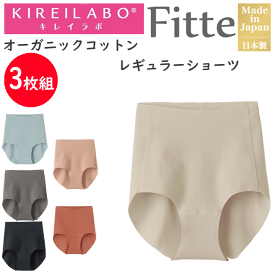 3枚組 まとめ買い グンゼ キレイラボ Fitte フィッテ レディース レギュラーショーツ オーガニックコットン 婦人 切りっぱなし GUNZE KIREILABO カットオフ レディース 肌着 下着 プレゼント 母の日 定番 KB3070 年間定番 新作 楽天 通販 敬老の日 送料込み